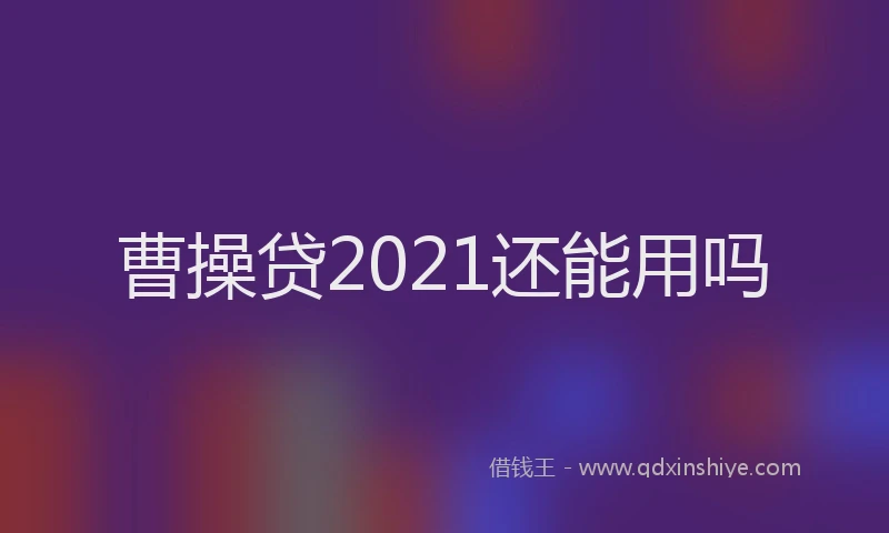 曹操贷2021还能用吗