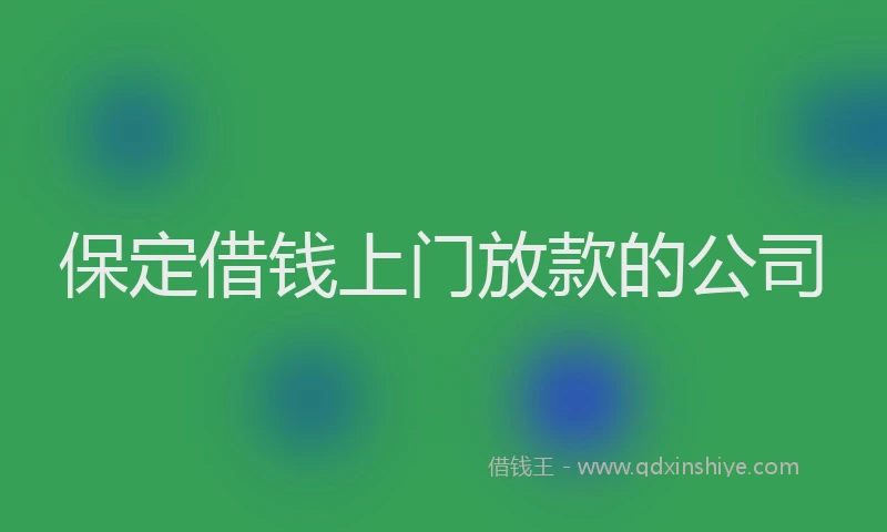 保定借钱上门放款的公司