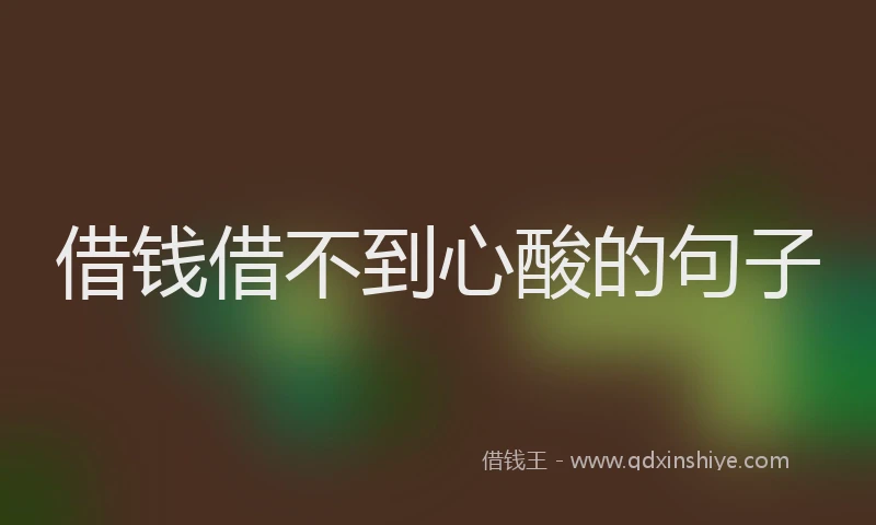 借钱借不到心酸的句子