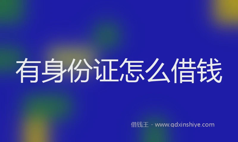 有身份证怎么借钱