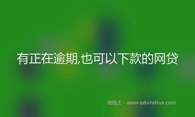 有正在逾期,也可以下款的网贷