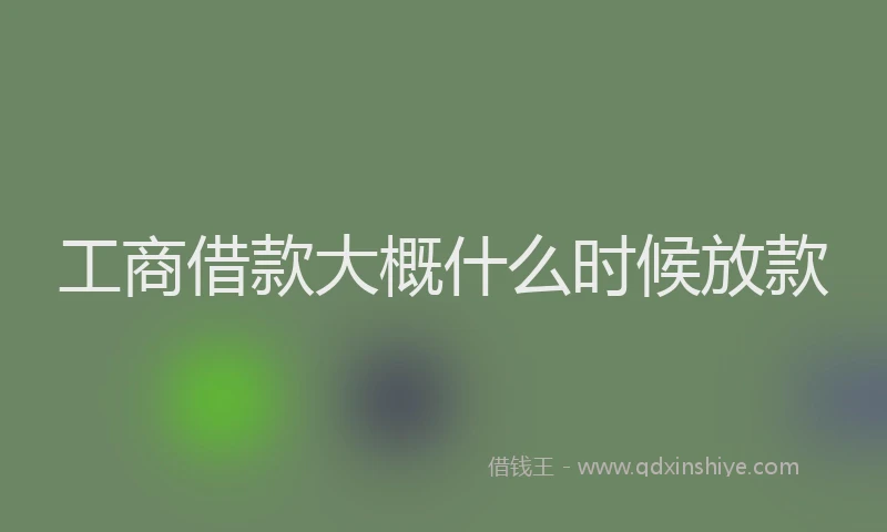 工商借款大概什么时候放款