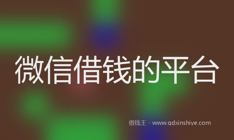 微信借钱的平台