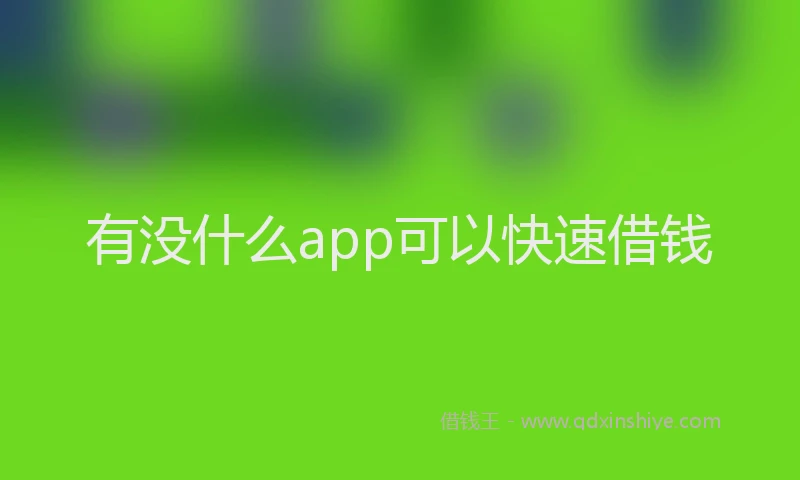 有没什么app可以快速借钱