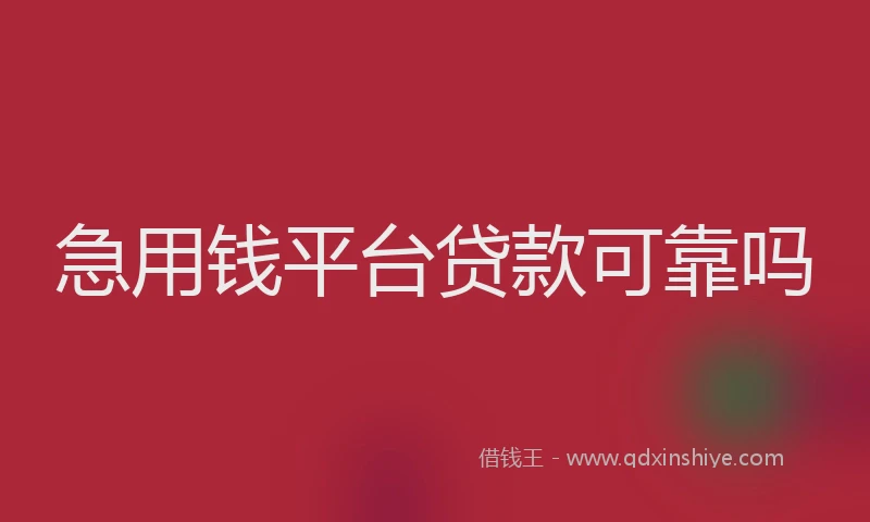 急用钱平台贷款可靠吗