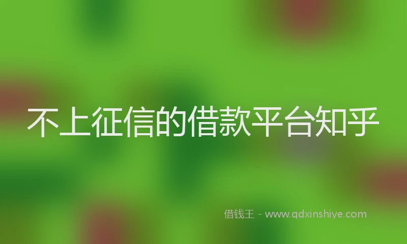 不上征信的借款平台知乎