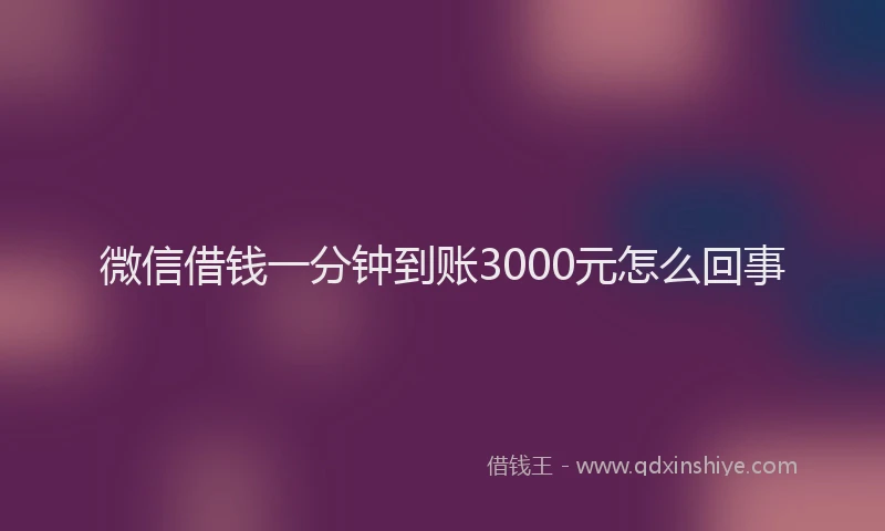 微信借钱一分钟到账3000元怎么回事
