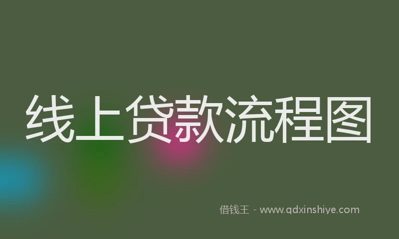 线上贷款流程图