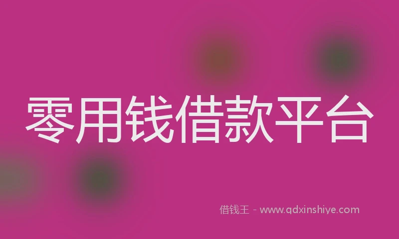 零用钱借款平台