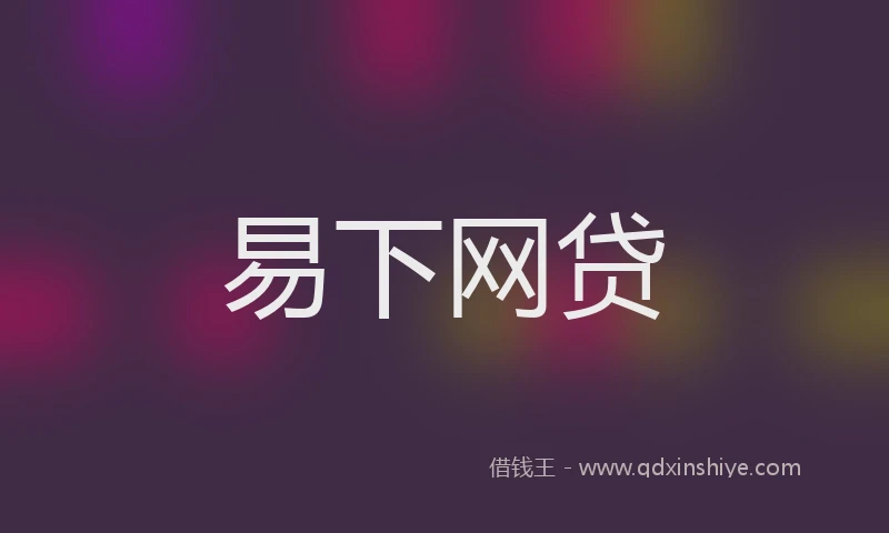 易下网贷