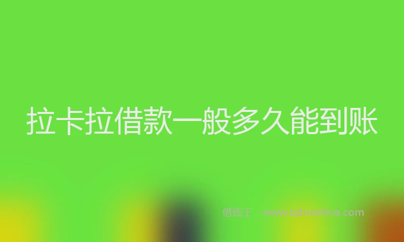 拉卡拉借款一般多久能到账