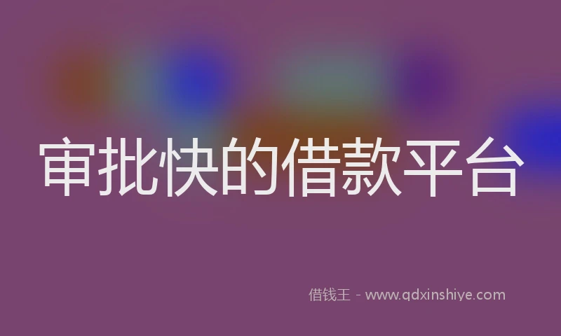 审批快的借款平台