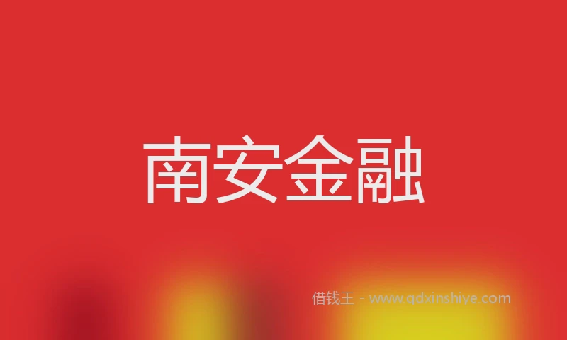 南安金融