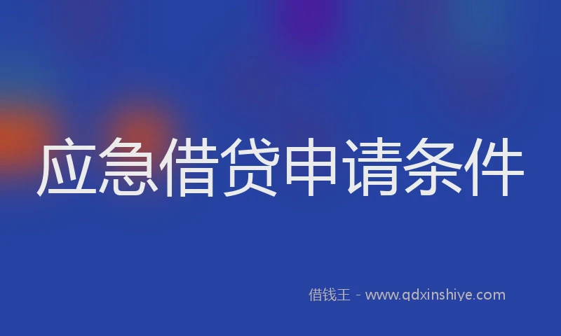 应急借贷申请条件