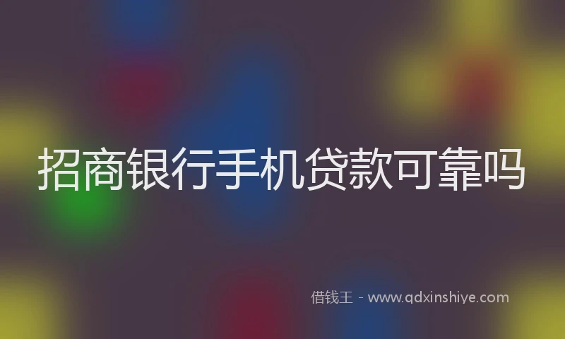招商银行手机贷款可靠吗