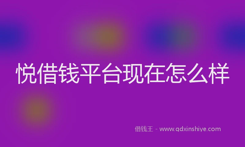 悦借钱平台现在怎么样