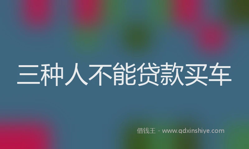三种人不能贷款买车