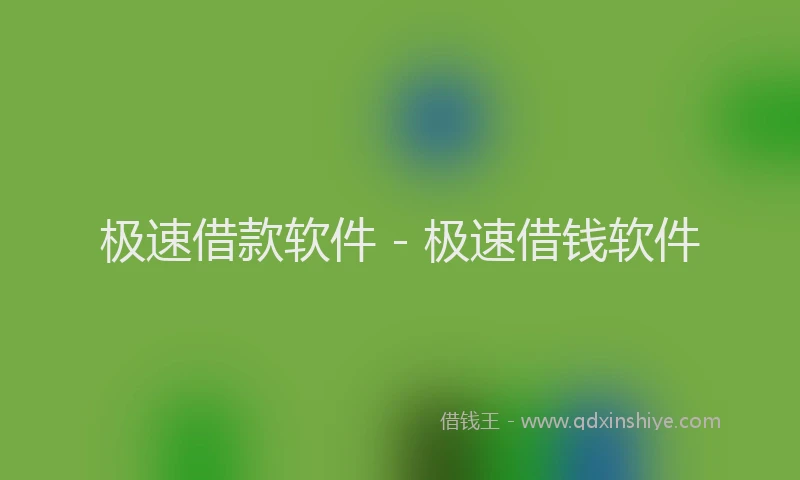 极速借款软件 - 极速借钱软件