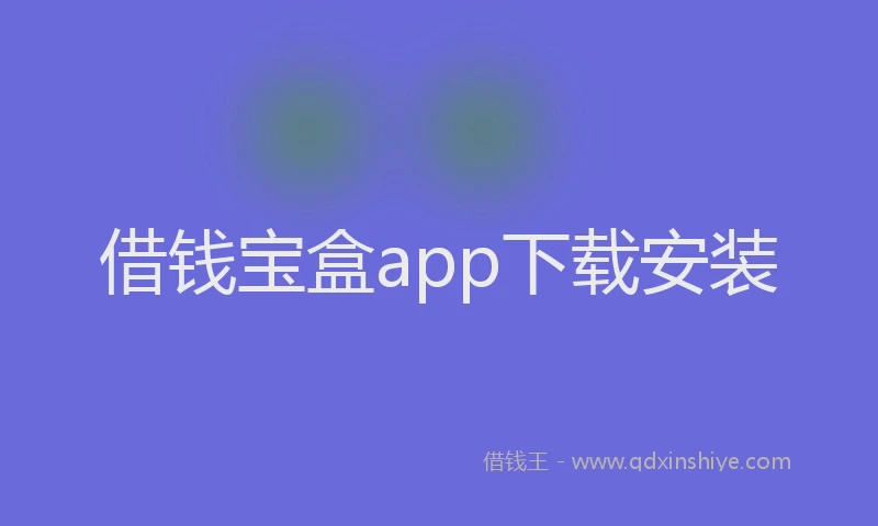 借钱宝盒app下载安装