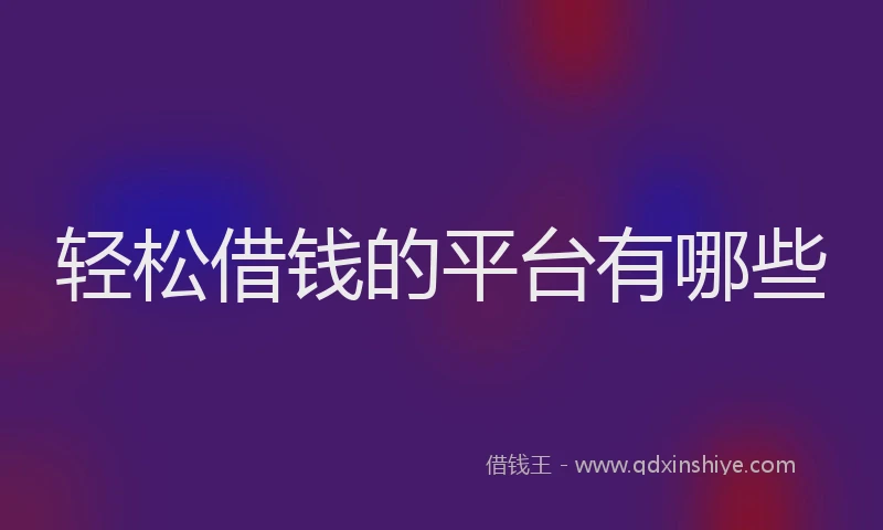 轻松借钱的平台有哪些
