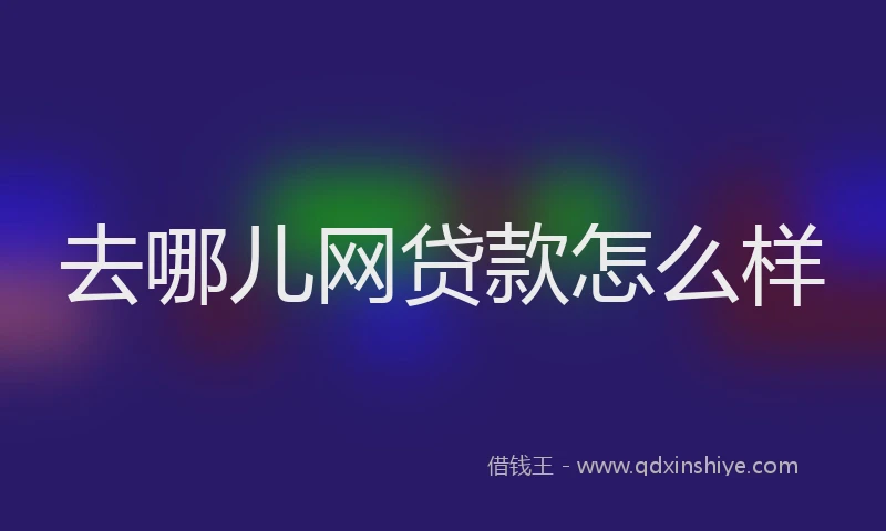去哪儿网贷款怎么样