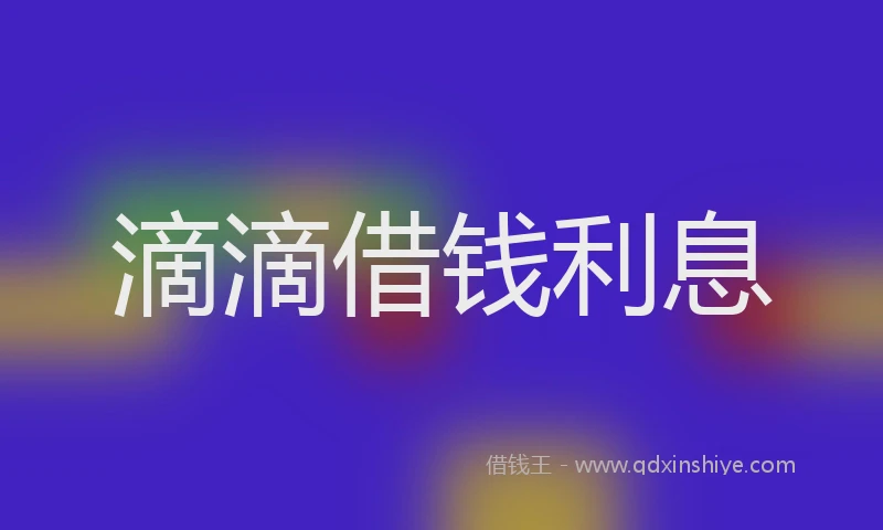 滴滴借钱利息
