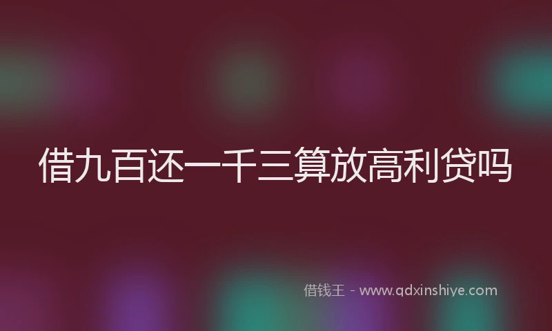 借九百还一千三算放高利贷吗