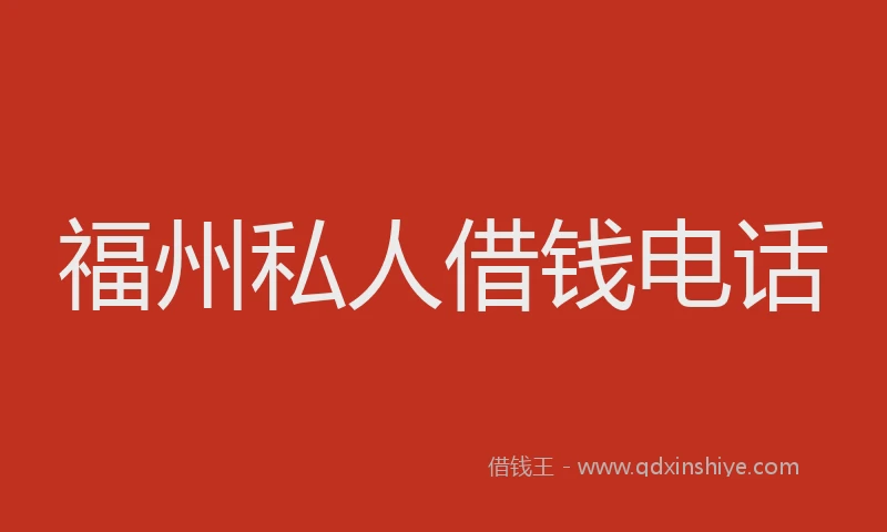 福州私人借钱电话