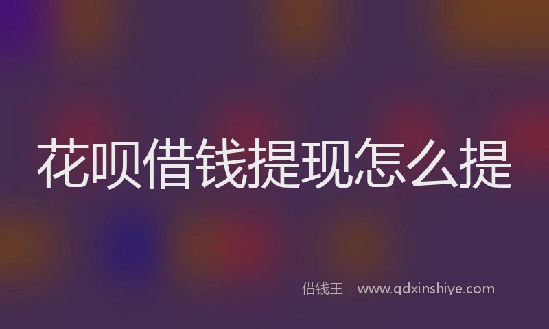 花呗借钱提现怎么提