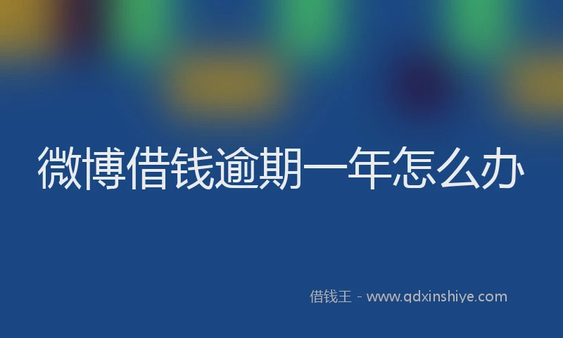 微博借钱逾期一年怎么办