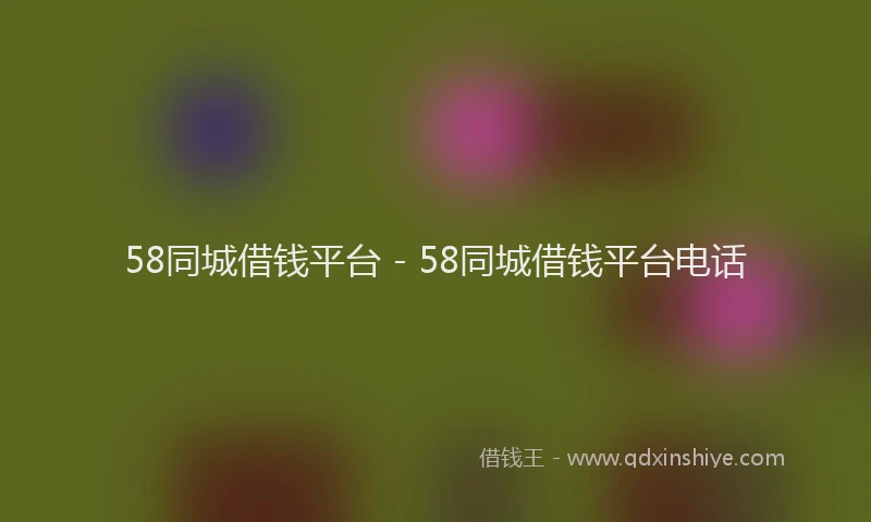58同城借钱平台 - 58同城借钱平台电话