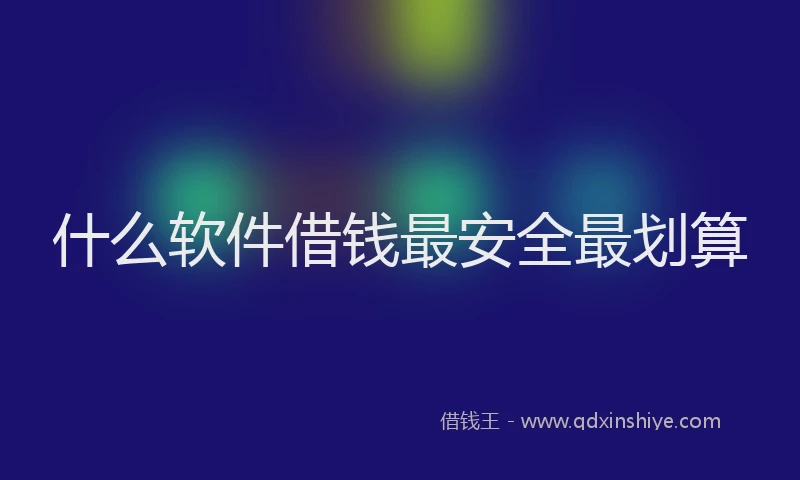 什么软件借钱最安全最划算