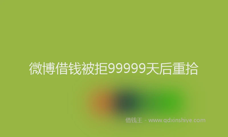微博借钱被拒99999天后重拾