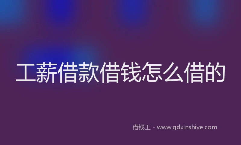 工薪借款借钱怎么借的