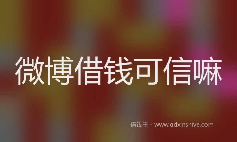 微博借钱可信嘛