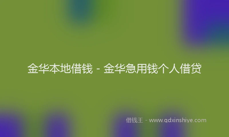 金华本地借钱 - 金华急用钱个人借贷
