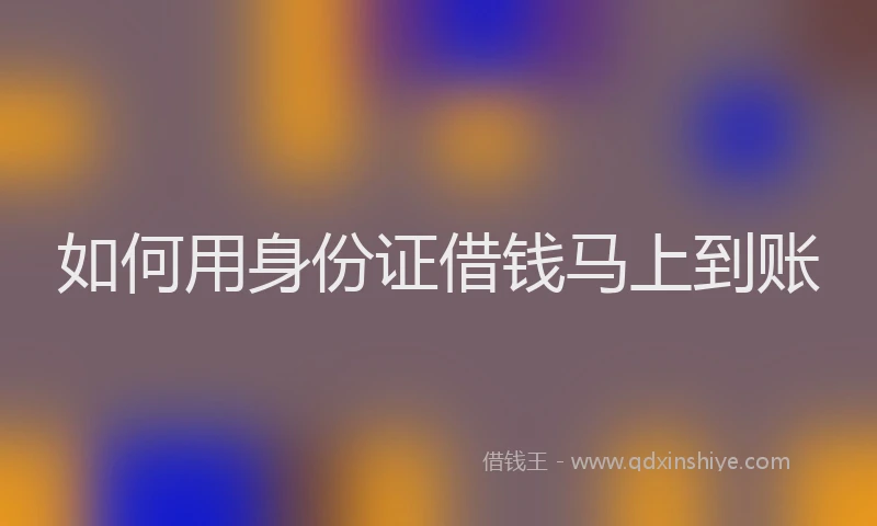 如何用身份证借钱马上到账