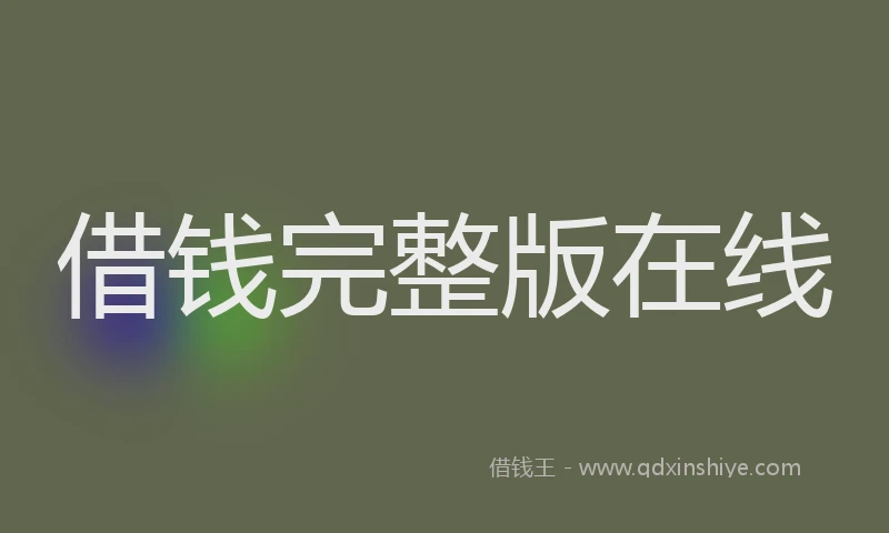 借钱完整版在线