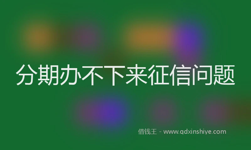 分期办不下来征信问题