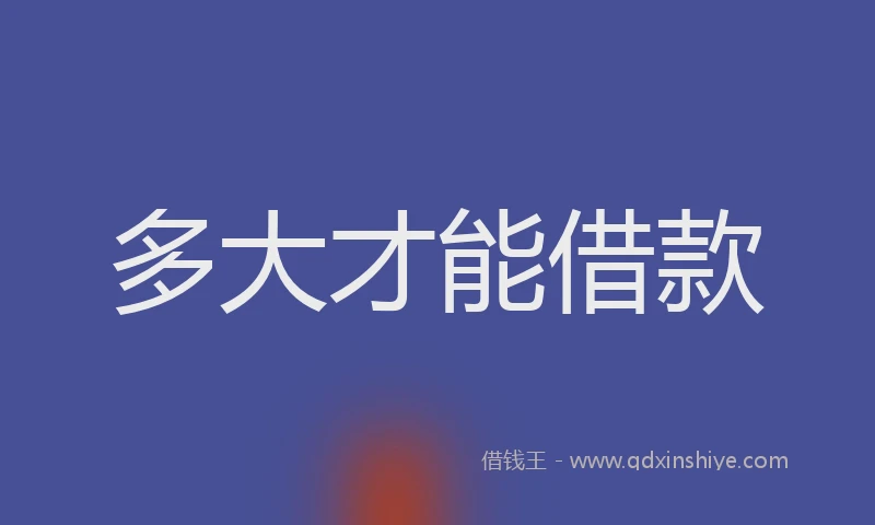 多大才能借款