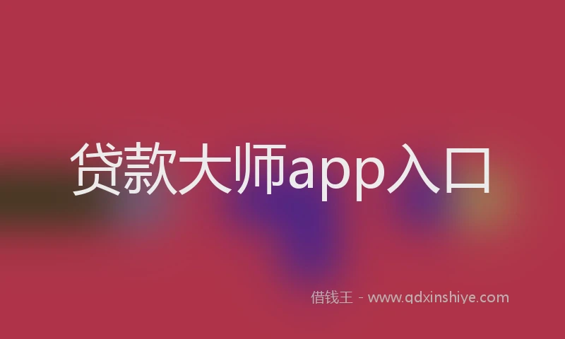 贷款大师app入口