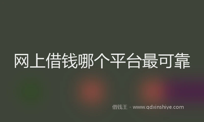 网上借钱哪个平台最可靠
