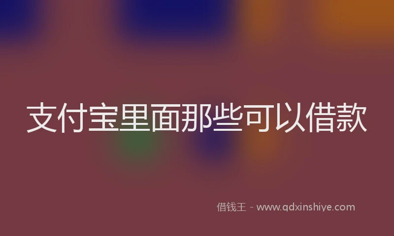 支付宝里面那些可以借款