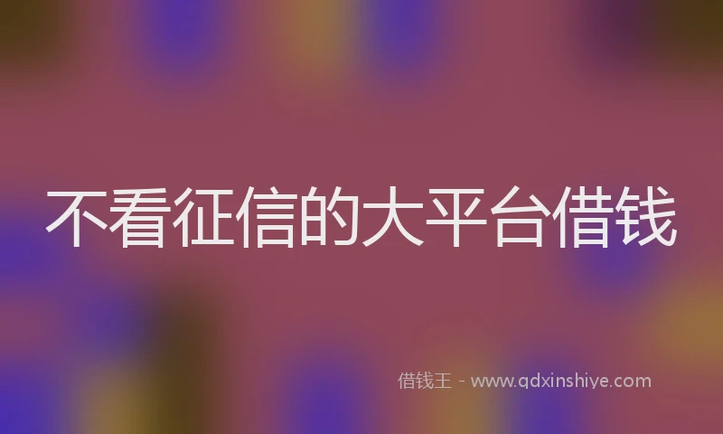 不看征信的大平台借钱