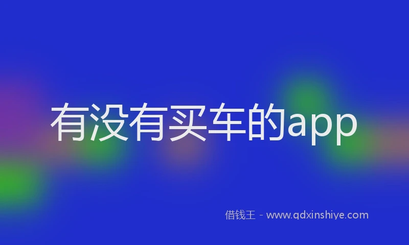 有没有买车的app