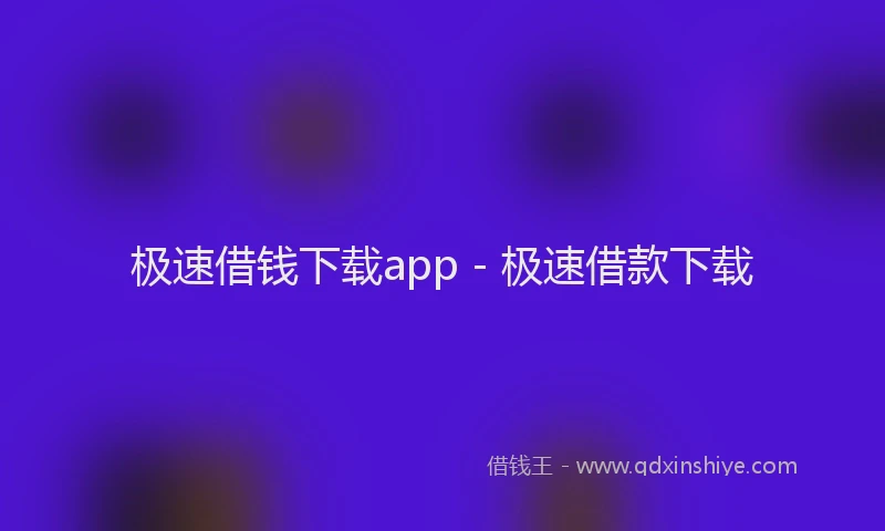 极速借钱下载app - 极速借款下载