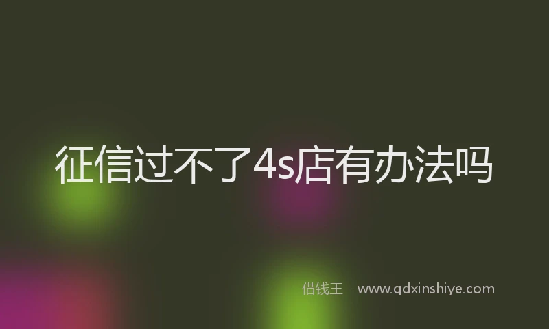 征信过不了4s店有办法吗