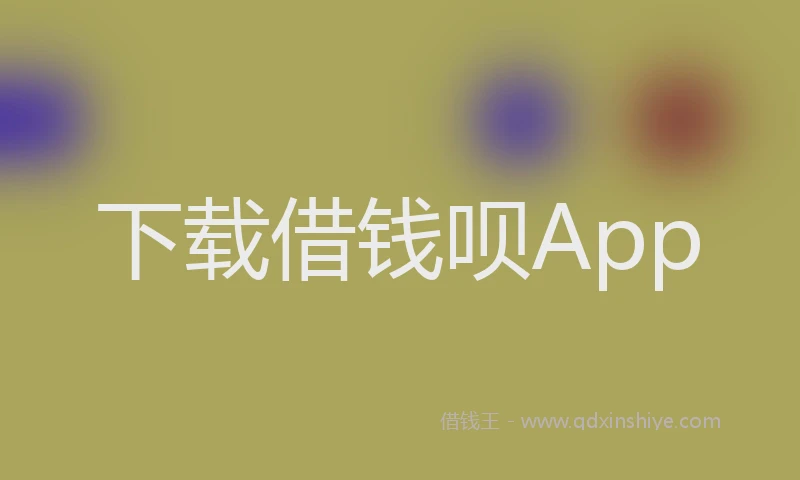 下载借钱呗App