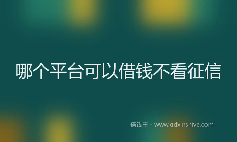 哪个平台可以借钱不看征信