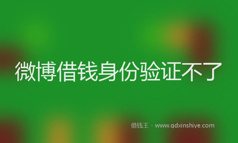 微博借钱身份验证不了